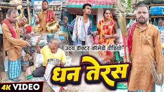 धनतेरस  दीपावाली  DHAN TERAS  Uday Doctor Comedy  Binesar Chacha comedy [upl. by Aniuqahs714]