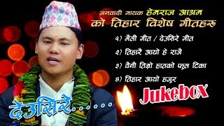 हेमराज आश्रमको तिहार विशेष गीतहरु  Audio Juke Box  Hemraj Aashram Tihar songs Collation [upl. by Norrad]