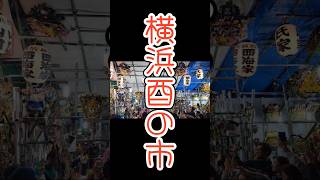 横浜酉の市酉の市 横浜ベイスターズ 横浜ベイスターズ優勝 [upl. by Aicert126]