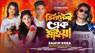 Vhindeshi Ek Maiya  ভিনদেশি এক মাইয়া  Shahin Reza amp Sp Sohel  Official Music Video  Tiktok Viral [upl. by Hafinah]