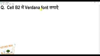 Excel 2013 Cell B2 में Verdana font लगाऐ [upl. by Eddie]