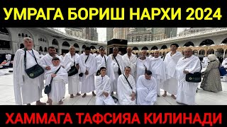 УМРАГА БОРИШ НАРХИ КЕСКИН ТУШАДИ 2024 ЙИЛ АВГУСТ ОЙИ НАРХ АРЗОНЛАДИ [upl. by Nuyh]