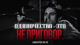 ОДИНОЧЕСТВО  ЭТО НЕ ПРИГОВОР ЭТО ВЫБОР  ФИЛОСОФИЯ ТРЭВИСА БИКЛА [upl. by Mauralia]