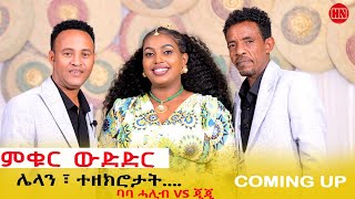 ምቁር ውድድር ህድሞና  Coming Soon  ባባ ሓሊብ Vs ጂጂ  Baba Halib Vs JIJI  New Eritrean Show 2024 [upl. by Ezitram]