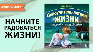 Самоучитель легкой жизни Секреты счастливых Майя Клейтон Аудиокнига [upl. by Anidem817]