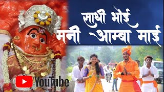 साधी भोई मनी आम्बा मायSADHI BHOI MANI AAMBA MAI samadhan ahire [upl. by Weathers]