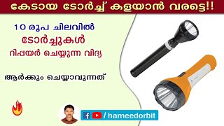 ടോർച്ച് സ്വയം ശരിയാക്കാം പത്തുരൂപ ചിലവിൽ How To Service Torch Light Electronics malayalam [upl. by Annadal]