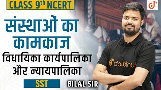 संस्थाओं का कामकाज  Working Of Institutions Class 9  Chapter 4  NCERT  Polity Class 9  Doubtnut [upl. by Ayhay4]