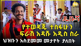 የተወዳጁ ተስፋሁን ከበደ ፍራሽ አዳሽ አዲስ ስራ በዱቡሻ ፕሮግራም ወላይታ ሶዶ  Tesfahun Kebede  Frash Adash   Dubusha [upl. by Willcox]