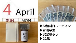 4月お給料日ルーティン看護学生実家暮らし [upl. by Lebasy]