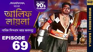 আলিফ লায়লা বাংলা  Ep 69  নাবিক সিন্দবাদ আর জলদস্যু  Alif Laila Bangla [upl. by Germayne]