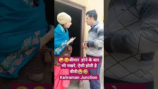 🤪😀बीमार होने के बाद भी नखरे ऐसी होती है बीवी😭🤣Kaliraman Junction haryanvi desi reels video [upl. by Ahsekat]