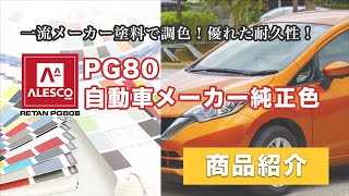 【2液ウレタン塗料】PG80自動車メーカー純正色【調色】 [upl. by Primavera]