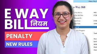 E Way Bill Rules in Hindi  Penalty Necessity New Rules amp Information [upl. by Kaylil]