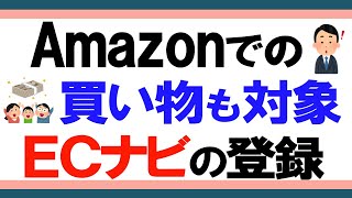 ポイントサイト「ECナビ」の登録の仕方。ついでにAmazonギフト券がもらえるキャンペーン。おすすめポイ活サイトです [upl. by Ileek]