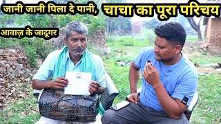 जानी जानी पिला दे पानी चाचा की पूरी कहानी देख लो 💙  full interview Jani Jani pila de pai uncle ji [upl. by Notsirb]