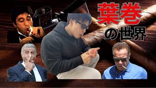 趣味葉巻の始め方をご紹介 The ultimate cigar experience [upl. by Katinka881]