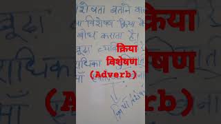 क्रिया विशेषणAdverbSuno aur jaanoहिन्दी व्याकरण study91 [upl. by Garneau]