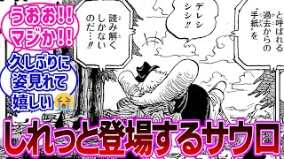 【最新1114話】死んだとされていたサウロがベガパンクの放送を聞いており久しぶりの登場に大歓喜する読者の反応集【ワンピース反応集】 [upl. by Alodi]