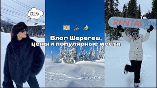 Шерегеш 2024 цены популярные местагоры🏔️ [upl. by Seely724]