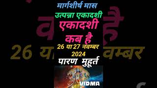 एकादशी कब है 2024 Ekadashi kab hai  Ekadashi November 2024 gyaras Kab Ki Hai Ekadashi kab ki hai [upl. by Surazal573]