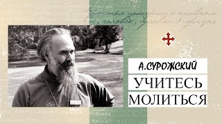 quotУчитесь молитьсяquot Митрополит Антоний Сурожский Аудиокнига [upl. by Anyek157]