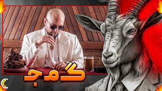 🔴LIVE🔴 واکنش بز هیپ هاپولوژیست ‼️ [upl. by Soluk]