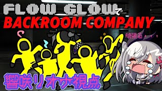 【FLOW GLOW】BACKROOM COMPANYコラボhololiveDEVIS FLOWGLOW 響咲リオナ [upl. by Chiquita]