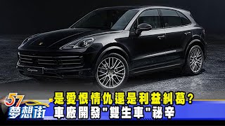 是愛恨情仇還是利益糾葛？ 車廠開發「雙生車」祕辛街《57DreamSt 預約你的夢想》20231205 [upl. by Ynohta]