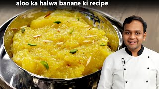 आलू का हलवा बनाने की विधि  aaloo ka halwasheera recipe  cookingshooking hindi [upl. by Lleihsad835]