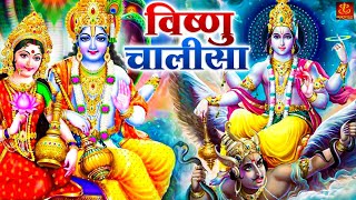 देवउठनी एकादशी SPECIAL श्री विष्णु चालीसा  Shree Vishnu Chalisa  Vishnu Chalisa Fast 2023 [upl. by Giesecke831]