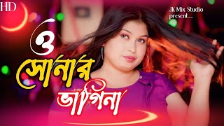 O Shonar Bagina  ও সোনার ভাগিনা  Viral Gaan  Biyar gaan  Rabiya Sarkar  Jk mix Studio [upl. by Eluj852]