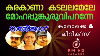 karakana Kadalala Mele KaraokeampLyrics കരകാണാ കടലല മേലെ മോഹപ്പൂങ്കുരുവി പറന്നെ 98470 36999 [upl. by Keelby]