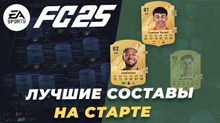 ЛУЧШИЕ БЮДЖЕТНЫЕ СОСТАВЫ на СТАРТЕ EA FC 25  БЕЗ ДОНАТА  ГАЙД EAFC 25 [upl. by Fayola626]