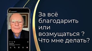 За всё благодарить или возмущаться Что мне делать  Слово веры епископа Маседо 22122023 [upl. by Bellamy968]