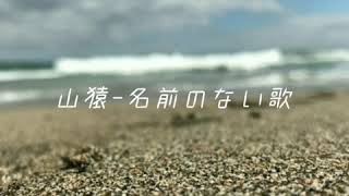 山猿名前のない歌 [upl. by Aleel]