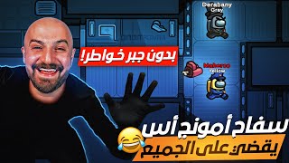 ماهركو يحترف القــتل في أمونج أس وأخيراً 🤩 جلطة يتهم أبو الدرباني بـ جبر الخواطر🤣 Among us [upl. by Ebba803]