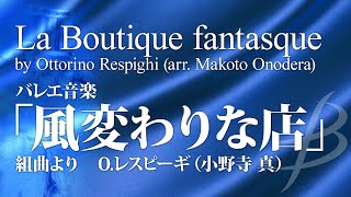 バレエ音楽「風変わりな店」組曲より／レスピーギ（小野寺真）／La Boutique fantasque by Ottorino Respighi arr MOnodera YDARB07 [upl. by Ithsav140]