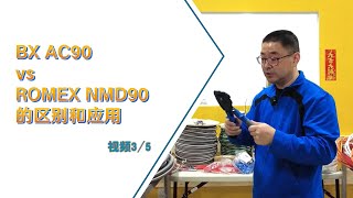 BX AC90 vs ROMEX NMD90 的区别和应用  视频 35 [upl. by Aracot]