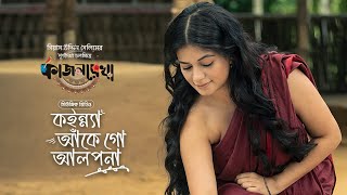 কইন্ন্যা আঁকে গো আলপনা │Kajolrekha│Razz Mondera Mithila  Abanti│Emon Chowdhury  Gias Uddin Selim [upl. by Anaugal]