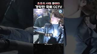 초유의 사태 쿠데타경악한 국회 cctv 공개 [upl. by Costa]