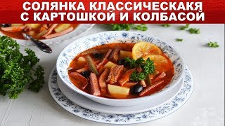 Солянка классическая с картошкой и колбасой Как сварить классическую СОЛЯНКУ с картошкой и колбасой [upl. by Hyacintha546]