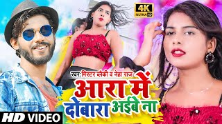 Aara Me Dobara VIDEOSONG2021  आरा में दोबारा अईबे ना Mr Blacky Neha Raj Aara Me Dobara Video [upl. by Jackquelin]