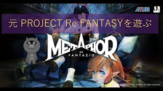 元PROJECT Re FANTASYで遊ぶ 体験版【メタファー：リファンタジオ】 [upl. by Yentrok]