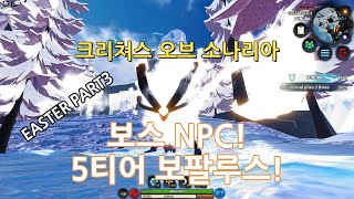 소나리아 이스터 PART3 미션 돌아온 보스 NPC 5티어 보팔루스 [upl. by Jacobina469]