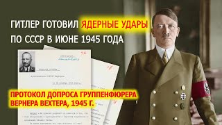 Показания группенфюрера Вехтера В о планировании Гитлером ядерного удара по СССР в 1945 [upl. by Ecined]