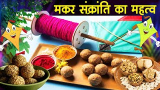 मकर संक्रांति का महत्व  Makar Sankranti Ka Mahatva  Makar Sankranti Special 2021 [upl. by Weigle452]