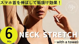 【6分 スマホ首解消ストレッチ】首が長くなると小顔にも見える！ [upl. by Ainslie]