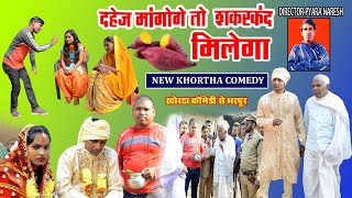 Dahej mangoge to sakarkand milega  New Khortha Comedy  Jharkhandi Comedy  Khoortha Comedy 2022 [upl. by Lajet]