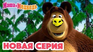 Маша и Медведь 💥 НОВАЯ СЕРИЯ 💥 Новый друг 🐻🤝🙅🏼‍♀️ Коллекция мультиков для детей про Машу [upl. by Ecnav]